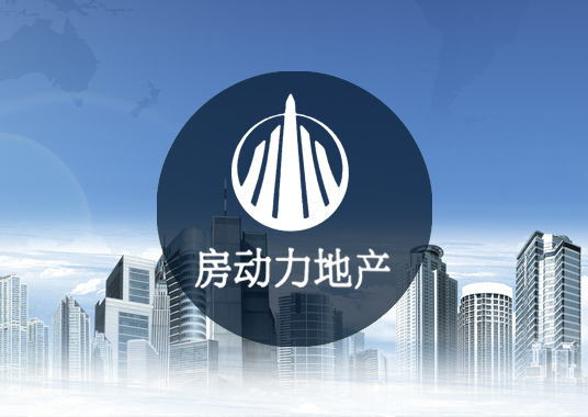 安徽房動力房地產(chǎn)經(jīng)紀有限公司