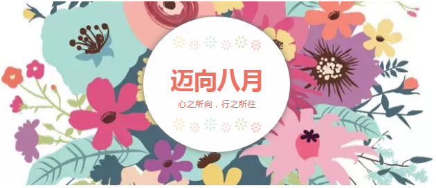 邁向8月“心之所向，行之所往，只爭(zhēng)朝夕，不負(fù)韶華！”