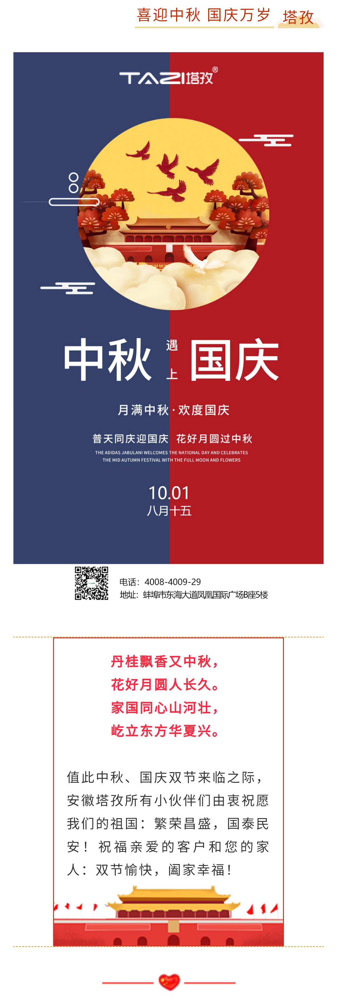 【塔孜將幸福送給您】國(guó)慶遇中秋 雙節(jié)送祝福！