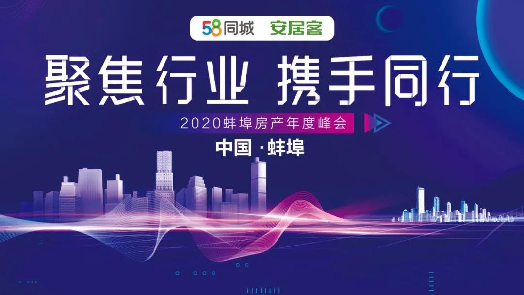 2020蚌埠年度房產(chǎn)峰會(huì) “聚焦行業(yè)，攜手同行”活動(dòng)圓滿(mǎn)落幕！