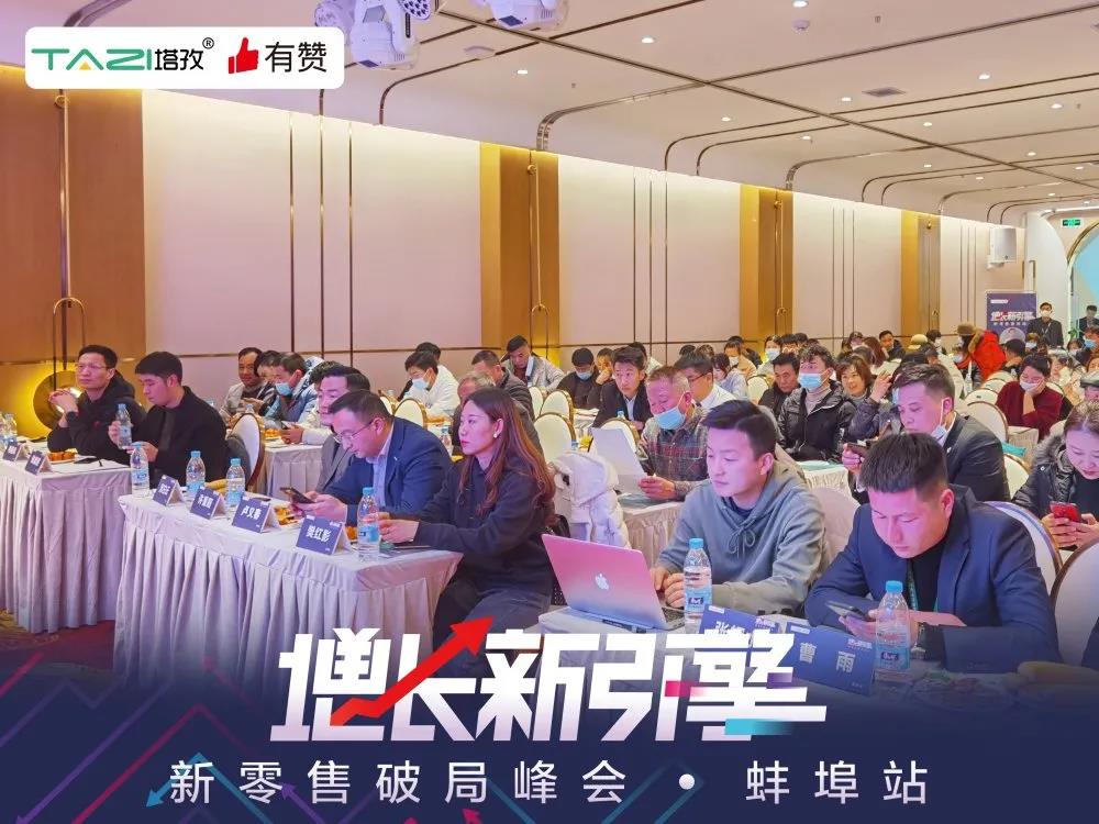 塔孜&有贊 |《增長(zhǎng)新引擎?新零售破局峰會(huì)》圓滿(mǎn)落幕