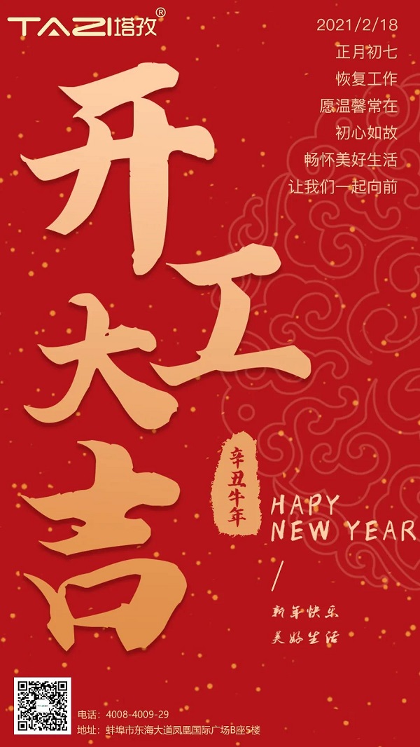 塔孜 | 2021開工大吉，一起“犇”起來(lái)