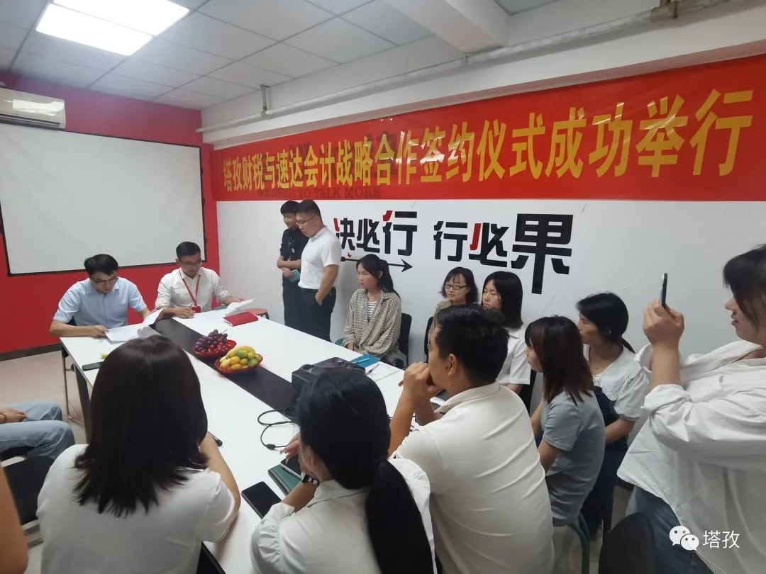 塔孜財(cái)稅與亳州速達(dá)會計(jì)達(dá)成戰(zhàn)略合作