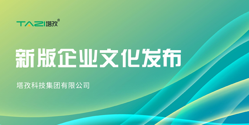 更新迭代，塔孜科技集團(tuán)新版企業(yè)文化來咯~