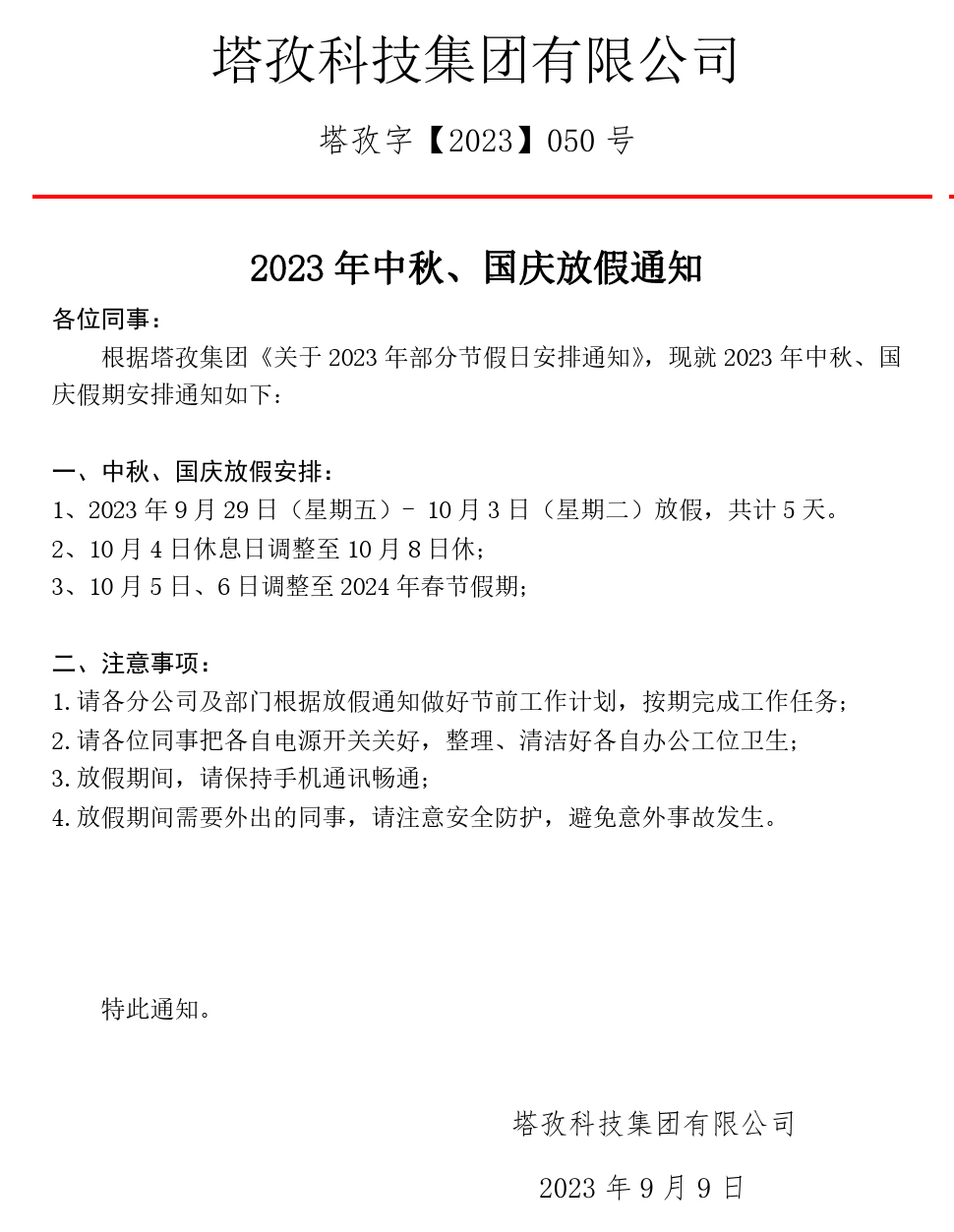 2023中秋、國慶放假通知.jpg