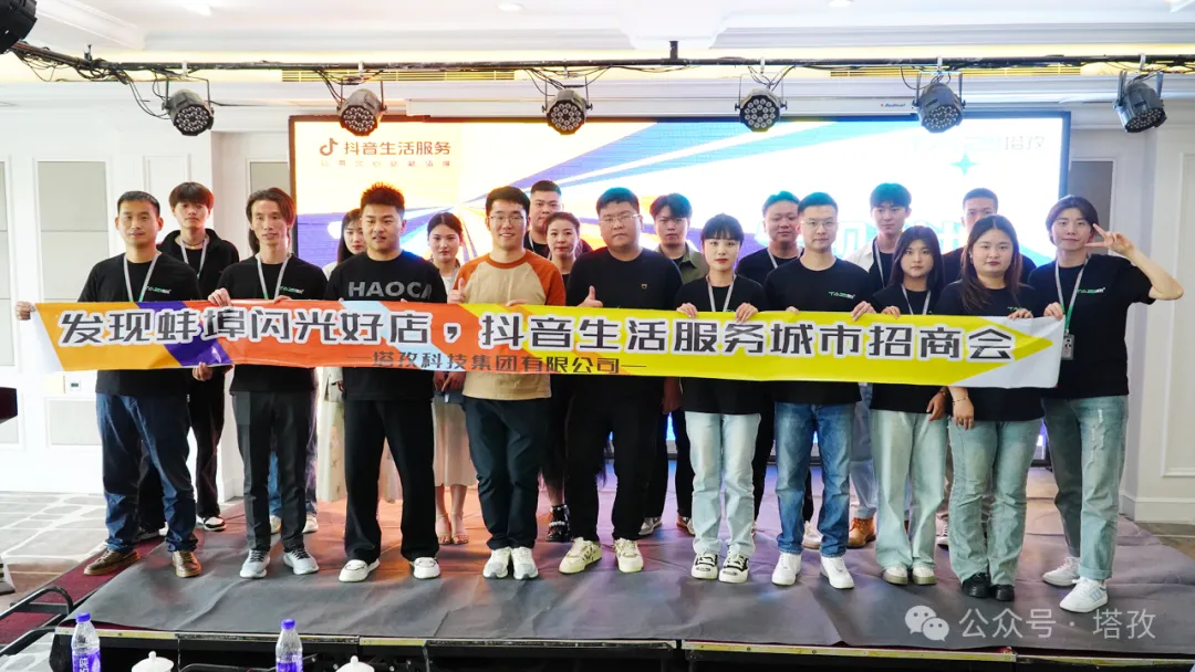 讓城市生活閃閃發(fā)光 | 2024抖音生活服務(wù)服務(wù)商“發(fā)現(xiàn)蚌埠?閃光好店”招商會(huì)圓滿舉辦！