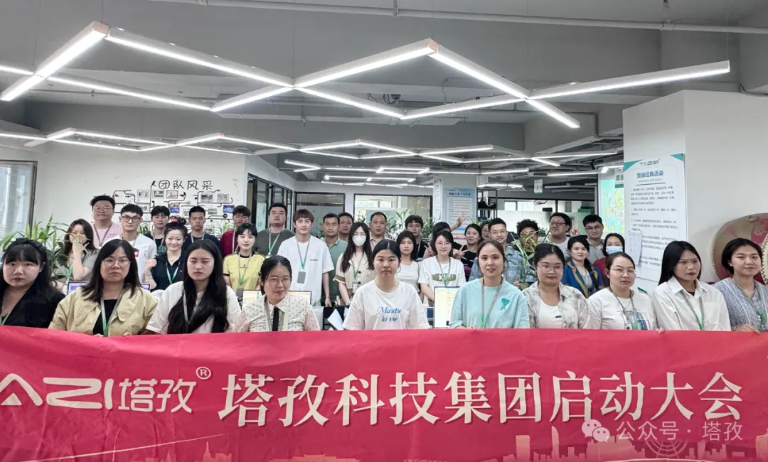 塔孜科技集團(tuán)6月啟動(dòng)大會(huì)圓滿召開(kāi)！