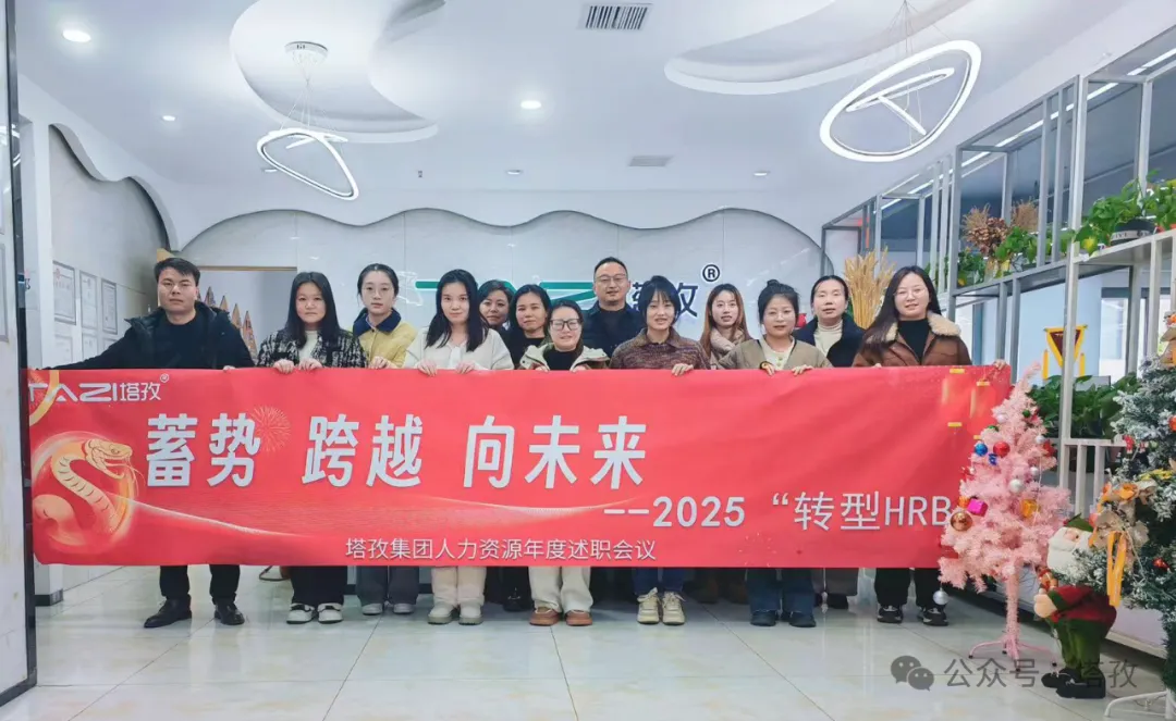 塔孜科技集團(tuán)人力資源2024年度述職會(huì)議成功舉辦！