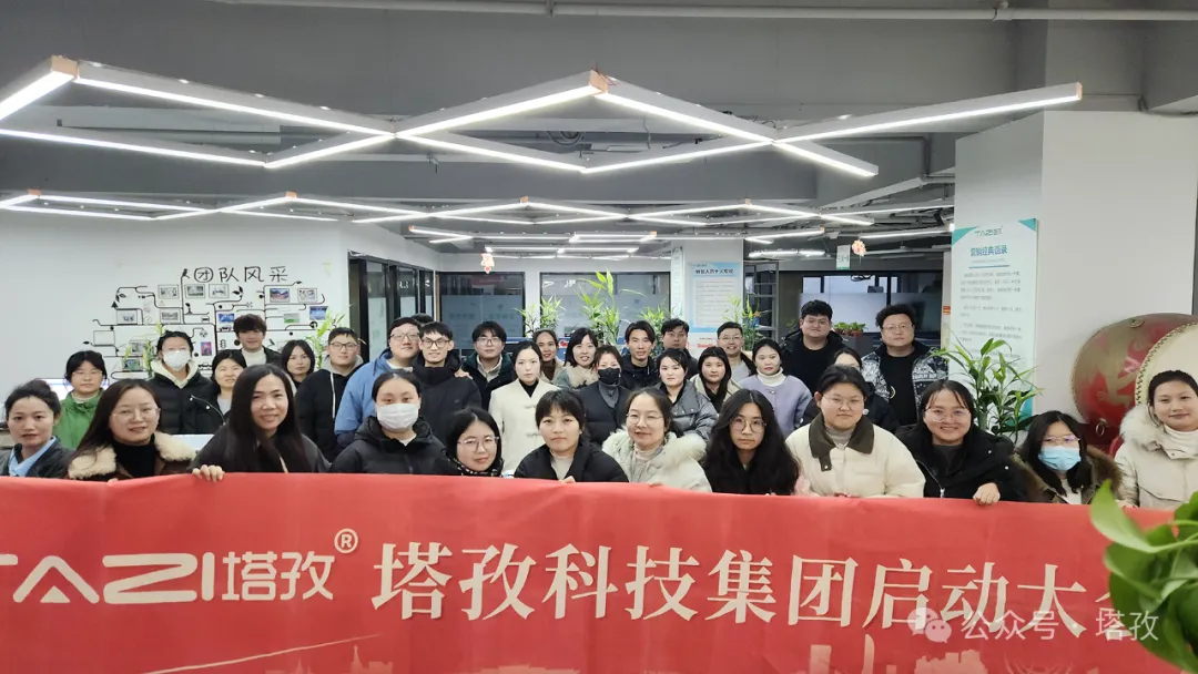 塔孜科技集團(tuán)2025年1月啟動(dòng)大會(huì)圓滿舉辦！