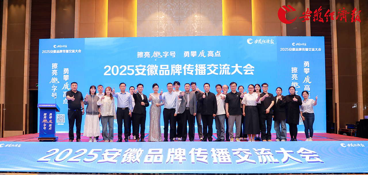塔孜科技集團(tuán)亮相安徽品牌傳播交流大會(huì)，共話皖美品牌新未來(lái)！