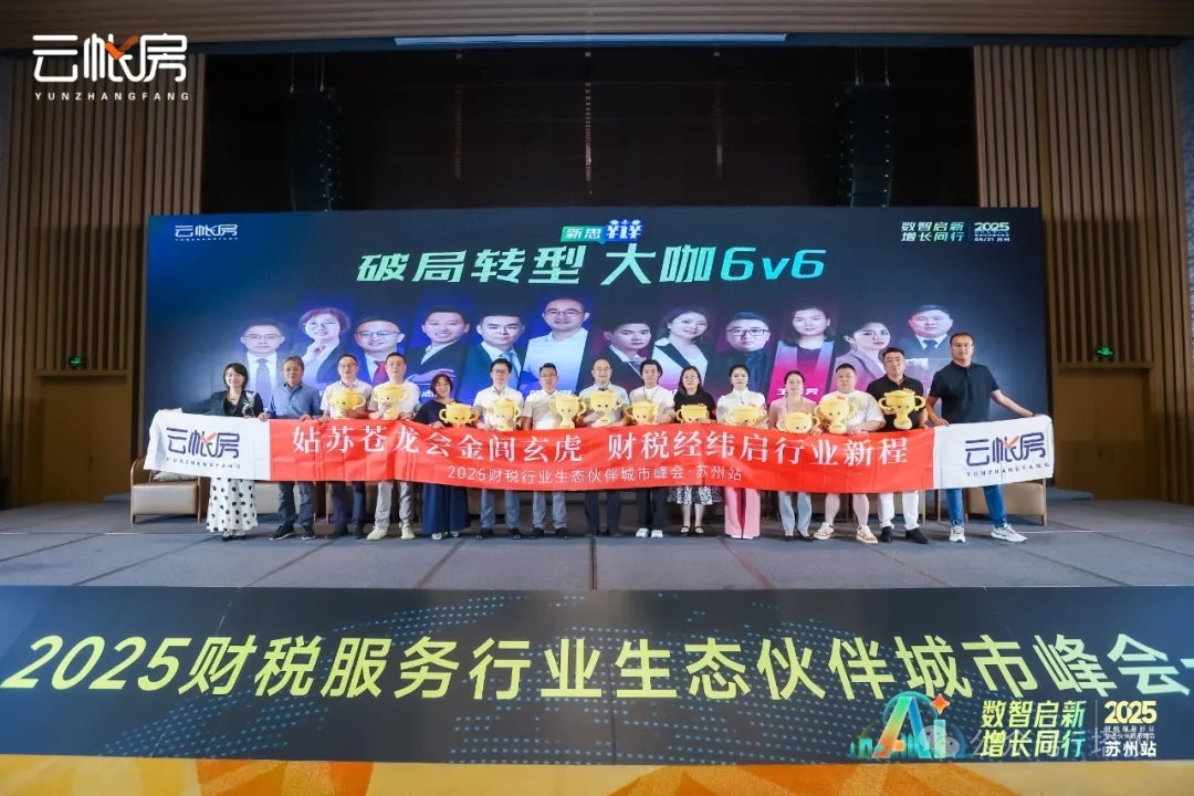 聚焦行業(yè)前沿！塔孜科技集團(tuán)參加2025財(cái)稅服務(wù)行業(yè)生態(tài)伙伴城市峰會(huì)！